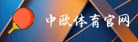 中欧体育APP「中国」官方网站 - SPORTS